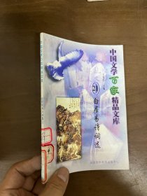 中國(guó)文學(xué)百家精品文庫(kù)（21）——白居易詩(shī)詞選