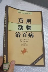 巧用动物治百病