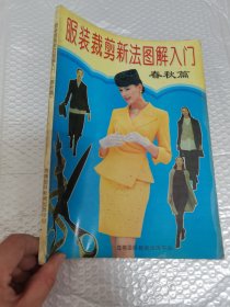 服装裁剪新法图解入门 春秋篇