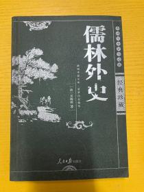 儒林外史