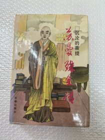 苏曼殊全传
