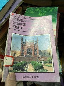 世界各国知识丛书 巴基斯坦 孟加拉国 阿富汗