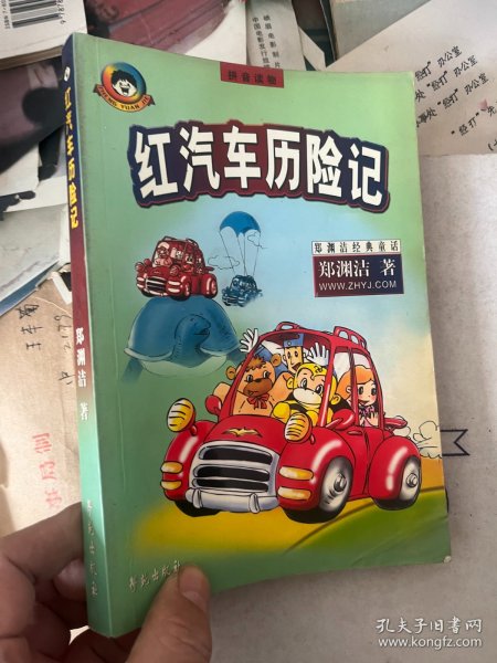 红汽车历险记