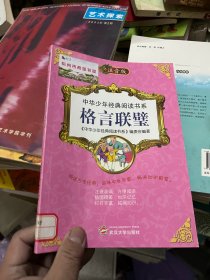 ◆中华少年经典阅读书系：格言联壁（双色注音版）