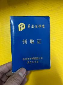 太平洋保险养老金保险领取证 保险史料 尺寸未量