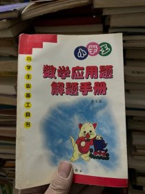 小学生数学应用题解题手册