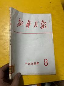 新华月报 1993 8