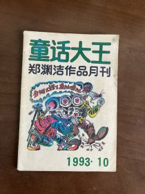 童话大王 1993 10