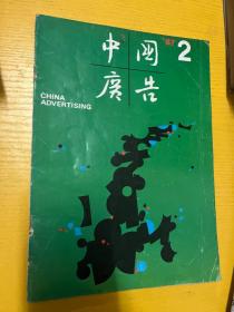 中国广告 1987 2