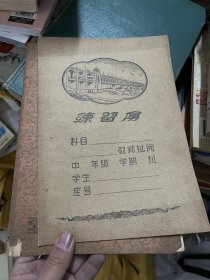 早期练习簿（练习本，作业本，2册合售，16开左右大小）