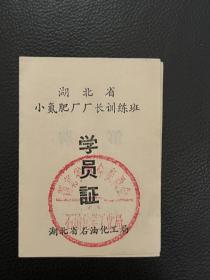 1979年&湖北省革命委员会石油化学工业局印章&湖北省小氮肥厂厂长训练班学员证&枝江化肥厂&宜昌文史