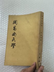 周易尚氏学