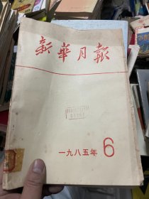 新华月报 1985 6