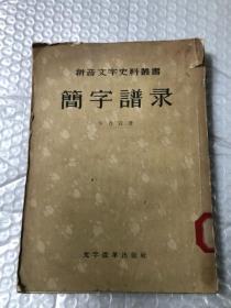 拼音文字史料叢書 簡字譜錄&校園&教育&瑕疵如圖，書脊殘，有裂口等問題