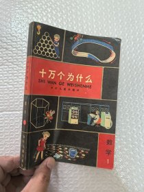 十万个为什么 数学 1