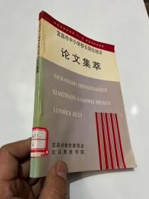 宜昌市中小学校长岗位培训论文集萃&教育&宜昌文史