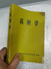 药剂学