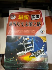 最新图说世界历史未解之谜 上中下