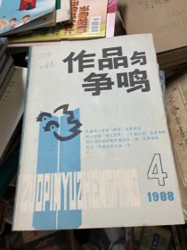 作品与争鸣 1988 4