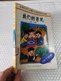 全国中学生主题作文竞赛获奖作品选 我们的冒险