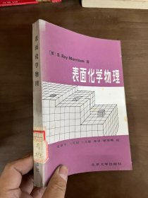 表面化学物理