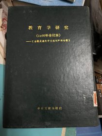 教育学研究 1986 1-4