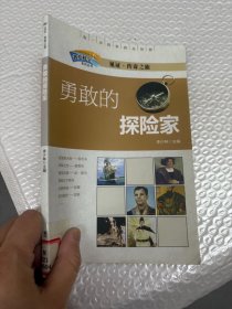 我爱科学 勇敢的探险家