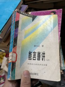 能言善讲 中学生口语艺术与训练 （上下）