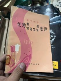 初中化学优秀教案课堂实录选评