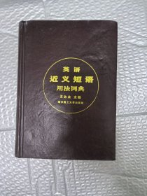 英語近義短語用法詞典