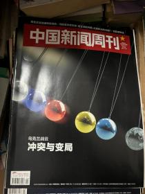 中国新闻周刊 2022 9 乌克兰战云 冲突与变局