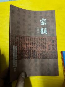 宗韵 创刊号