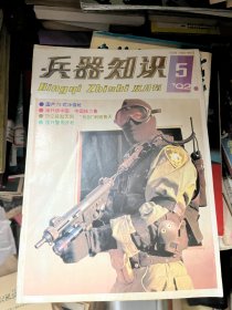 兵器知识 1992 5