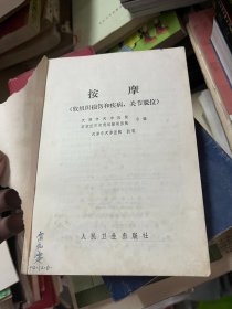 按摩(软组织损伤和疾病,关节脱位)