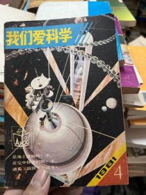 我们爱科学 1981 4