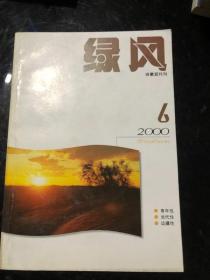 绿风诗歌双月刊 2000 6&当代文学