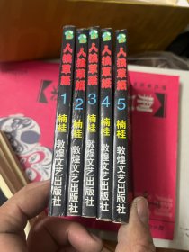 人狼草纸 1-5