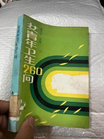 女青年卫生260问