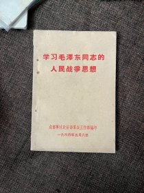 学习毛泽东同志的人民战争思想