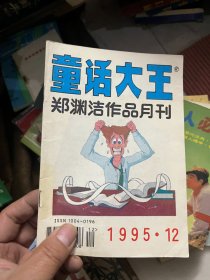 童话大王 1995 12