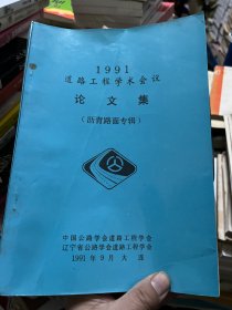 1991道路工程学术会议论文集（沥青路面专辑）