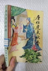 唐伯虎點(diǎn)秋香