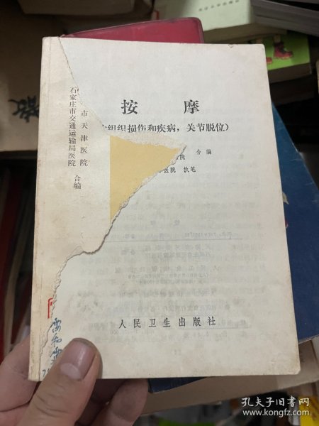 按摩(软组织损伤和疾病,关节脱位)