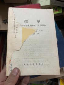 按摩(软组织损伤和疾病,关节脱位)