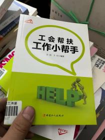 工会帮扶工作小帮手