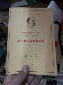 列宁论民族解放运动