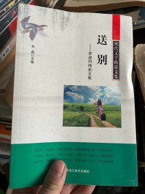 送别 : 李叔同精品文集