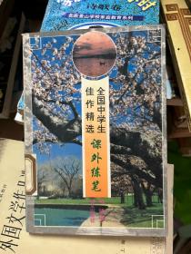 全国中学生佳作精选 课外练笔