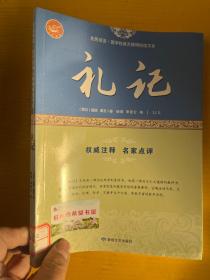 礼记/全民阅读·国学经典无障碍悦读书系