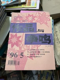 作品与争鸣 1996 5